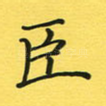 臣