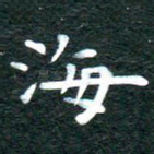 海