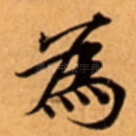 為