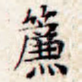 帘