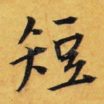 短