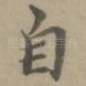 自