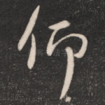 仰