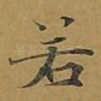 若