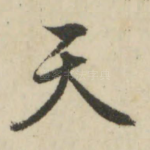 天