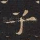 子