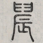 晨
