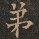 弟