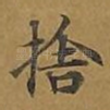 舍