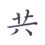 共
