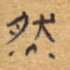 然