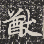 猷