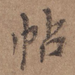 帖