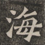 海