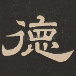 德