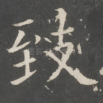 致