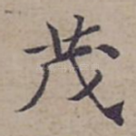茂