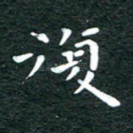 复