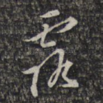 露