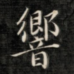 响