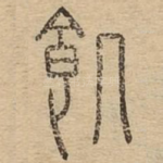 饥
