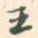王