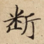 断