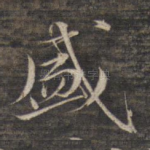 盛