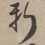 新