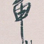 申