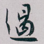 遏