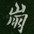 崩