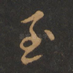 至