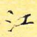 江