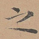 之