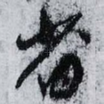 省