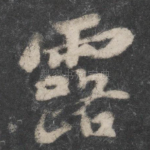 露