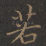 若