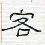客