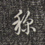 称