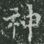 神