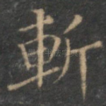 斩