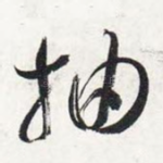 抽