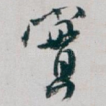 實