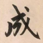 成