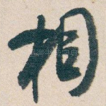 相