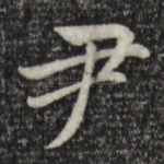 尹