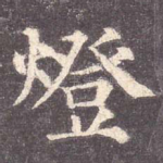 灯