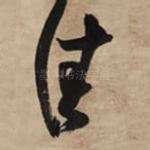 佳