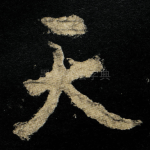 天